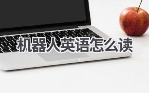 机器人英语怎么读