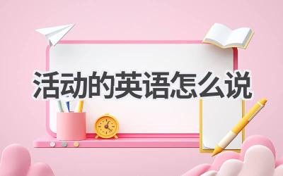活动的英语怎么说