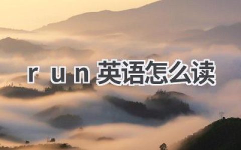 run英语怎么读