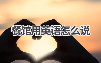 餐馆用英语怎么说