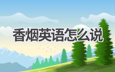 香烟英语怎么说