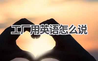 工厂用英语怎么说