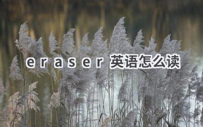 eraser英语怎么读