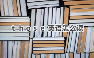 those英语怎么读