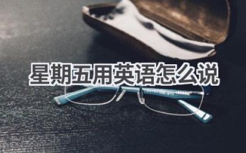 星期五用英语怎么说