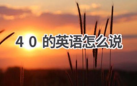 40的英语怎么说