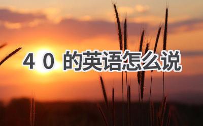 40的英语怎么说