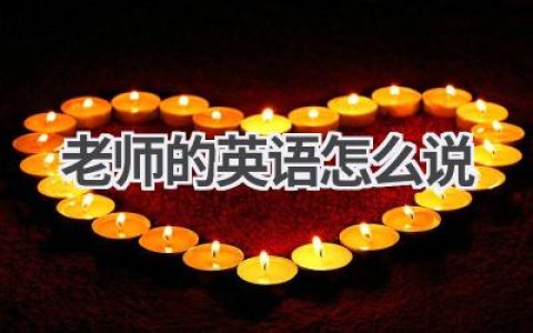 老师的英语怎么说