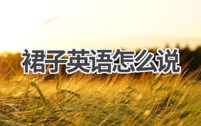 裙子英语怎么说