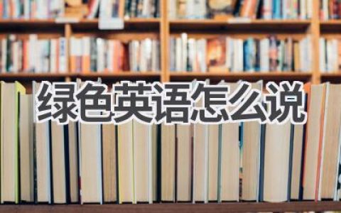 绿色英语怎么说