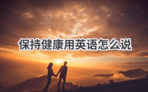 保持健康用英语怎么说