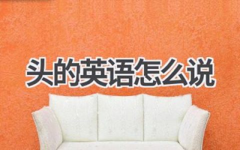 头的英语怎么说