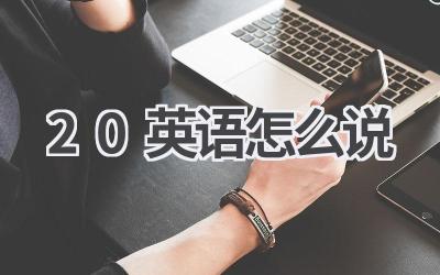 20英语怎么说