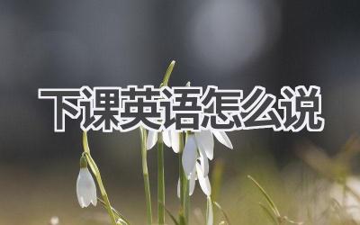 下课英语怎么说