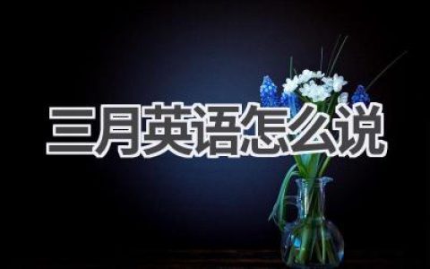 三月英语怎么说