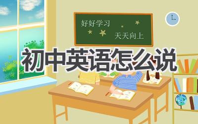 初中英语怎么说
