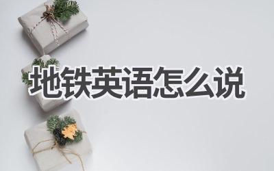 地铁英语怎么说