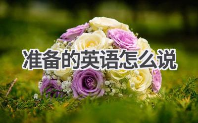 准备的英语怎么说