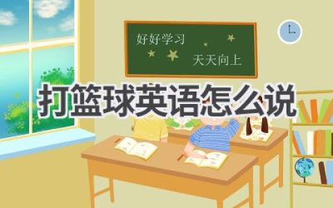 打篮球英语怎么说