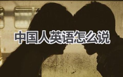 中国人英语怎么说