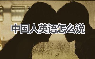 中国人英语怎么说