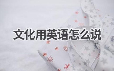 文化用英语怎么说