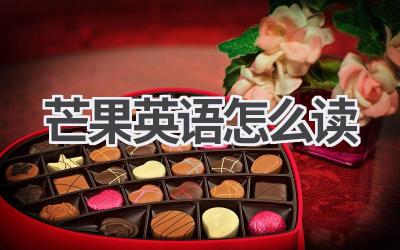 芒果英语怎么读