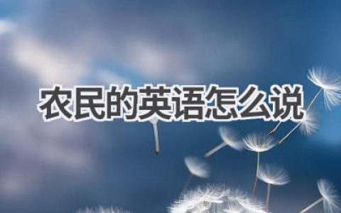 农民的英语怎么说