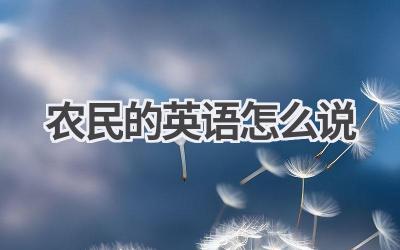 农民的英语怎么说