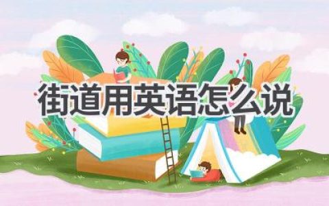 街道用英语怎么说