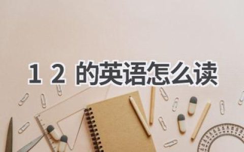 12的英语怎么读