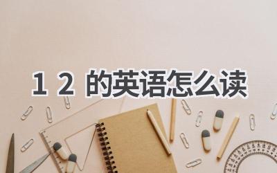 12的英语怎么读