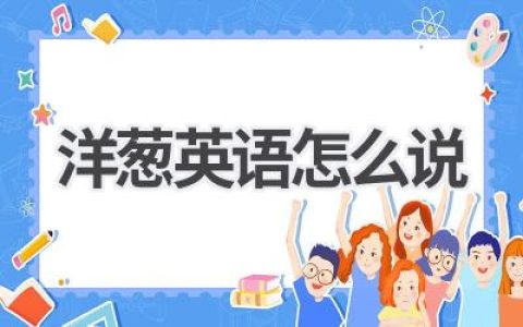 洋葱英语怎么说