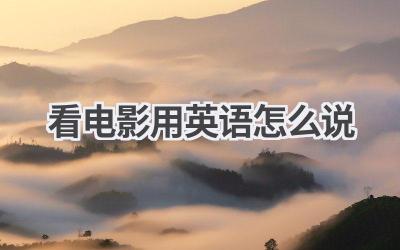 看电影用英语怎么说