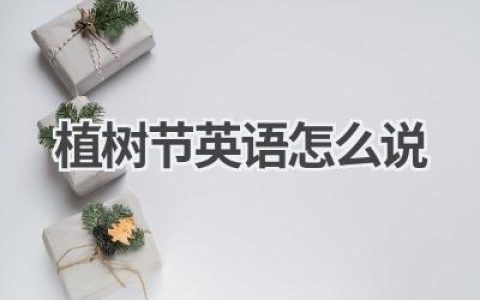 植树节英语怎么说