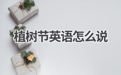 植树节英语怎么说