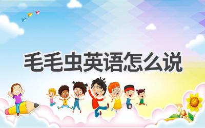 毛毛虫英语怎么说