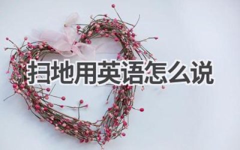 扫地用英语怎么说