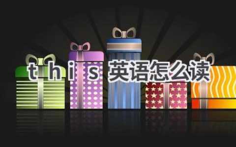 this英语怎么读