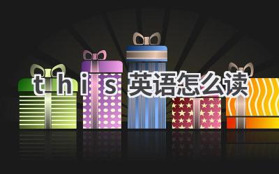 this英语怎么读
