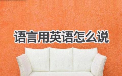 语言用英语怎么说