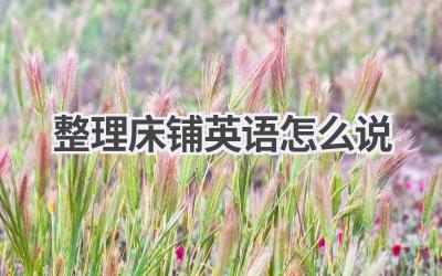 整理床铺英语怎么说