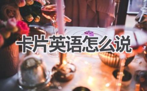 卡片英语怎么说