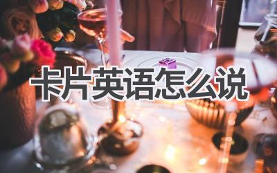 卡片英语怎么说