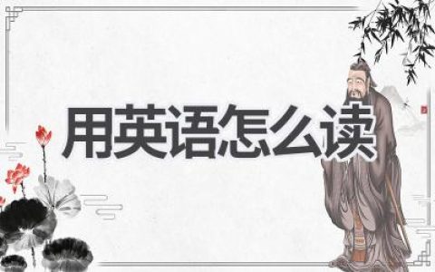 用英语怎么读