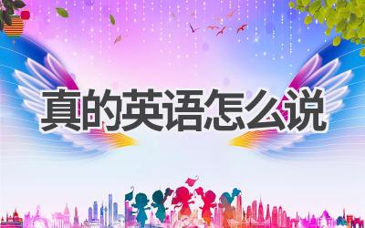 真的英语怎么说