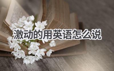 激动的用英语怎么说