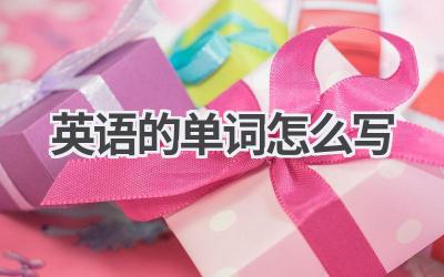 英语的单词怎么写