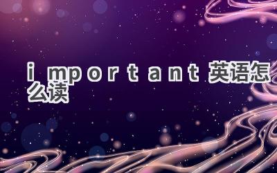 important英语怎么读