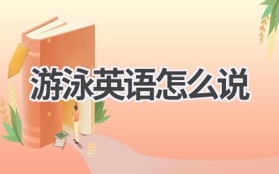 游泳英语怎么说